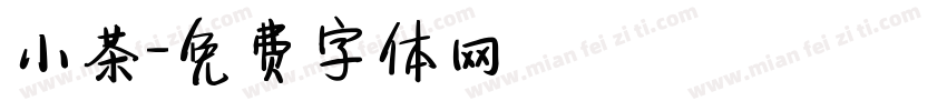 小茶字体转换
