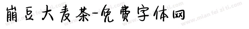 崩豆大麦茶字体转换