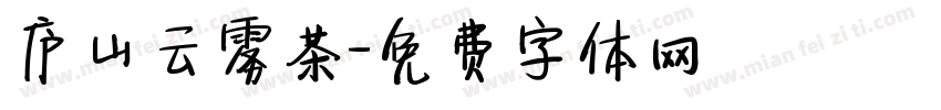 庐山云雾茶字体转换