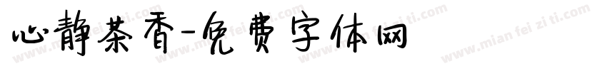 心静茶香字体转换