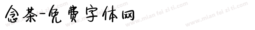 念茶字体转换