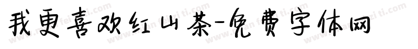 我更喜欢红山茶字体转换