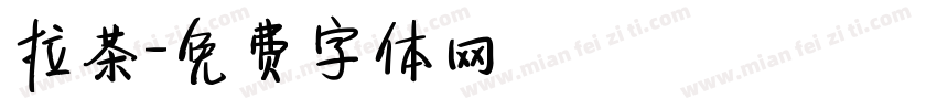 拉茶字体转换