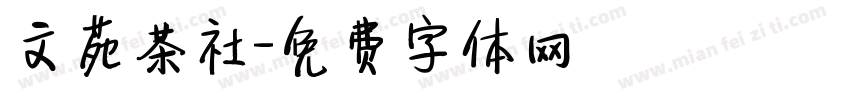 文苑茶社字体转换