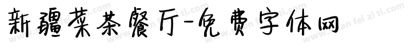 新疆菜茶餐厅字体转换
