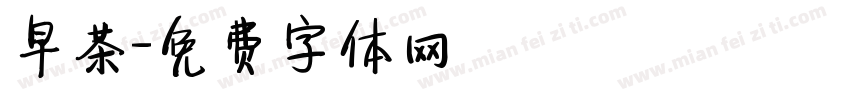 早茶字体转换