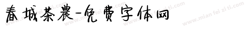 春城茶農字体转换