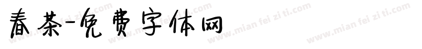 春茶字体转换