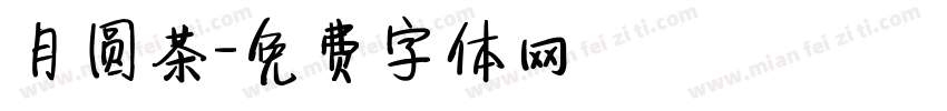 月圆茶字体转换