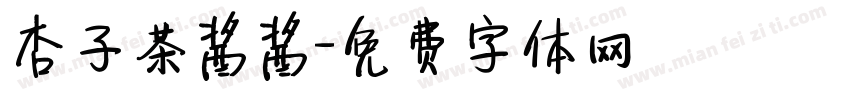 杏子茶酱酱字体转换