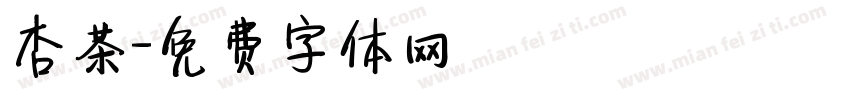 杏茶字体转换