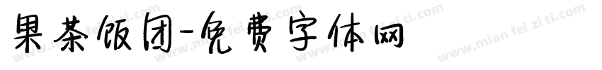 果茶饭团字体转换