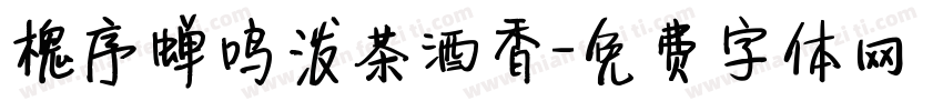 槐序蝉鸣泼茶酒香字体转换