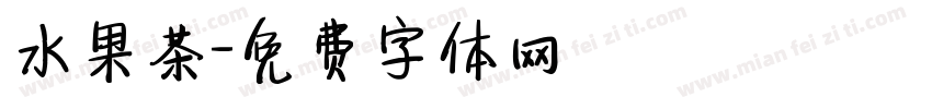 水果茶字体转换