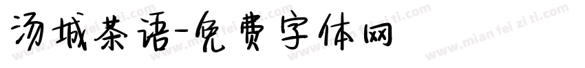 汤城茶语字体转换