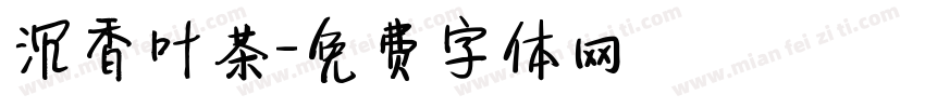 沉香叶茶字体转换