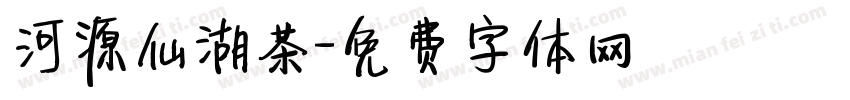 河源仙湖茶字体转换