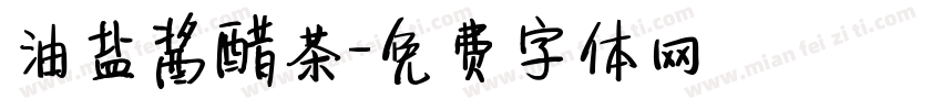 油盐酱醋茶字体转换