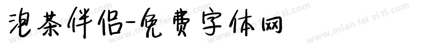 泡茶伴侣字体转换
