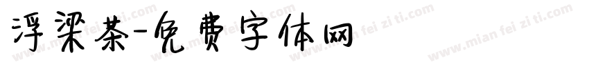 浮梁茶字体转换