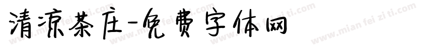 清凉茶庄字体转换