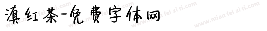 滇红茶字体转换