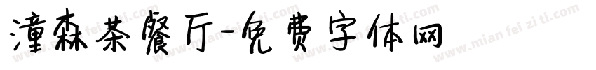 潼森茶餐厅字体转换
