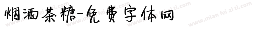 烟酒茶糖字体转换