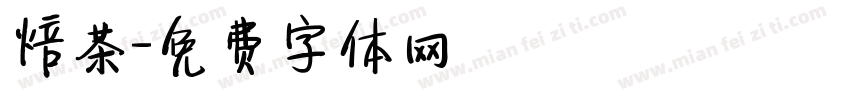 焙茶字体转换