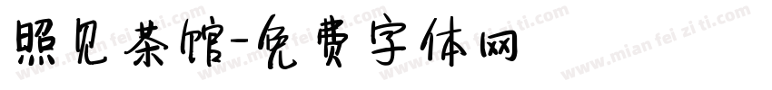 照见茶馆字体转换