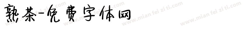 熟茶字体转换