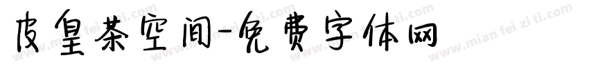 皮皇茶空间字体转换
