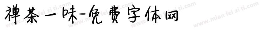 禅茶一味字体转换