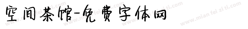 空间茶馆字体转换