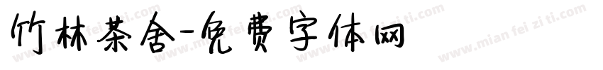 竹林茶舍字体转换