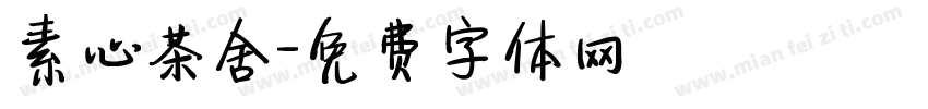 素心茶舍字体转换