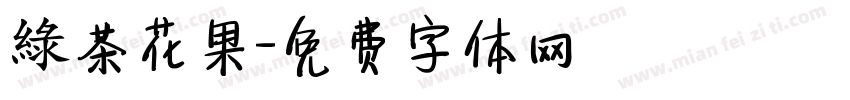 綠茶花果字体转换