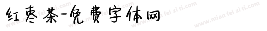 红枣茶字体转换