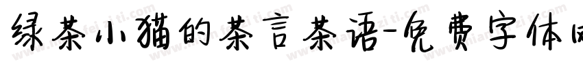 绿茶小猫的茶言茶语字体转换