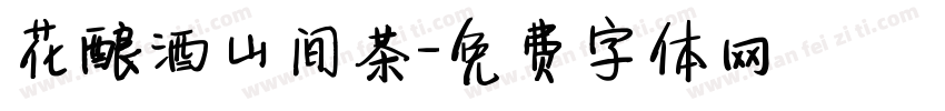 花酿酒山间茶字体转换