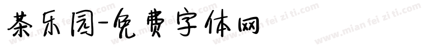 茶乐园字体转换