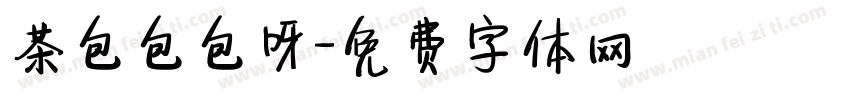 茶包包包呀字体转换