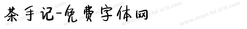 茶手记字体转换