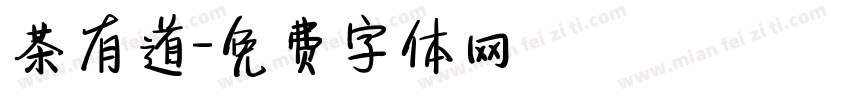 茶有道字体转换