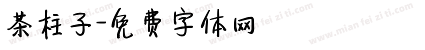 茶柱子字体转换