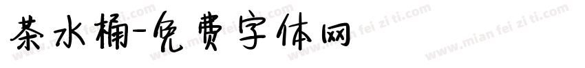 茶水桶字体转换