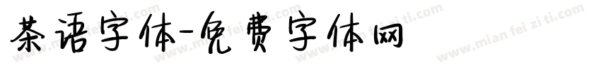 茶语字体字体转换