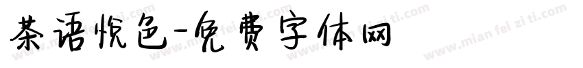 茶语悦色字体转换