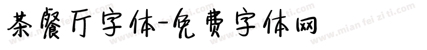 茶餐厅字体字体转换