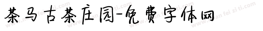 茶马古茶庄园字体转换